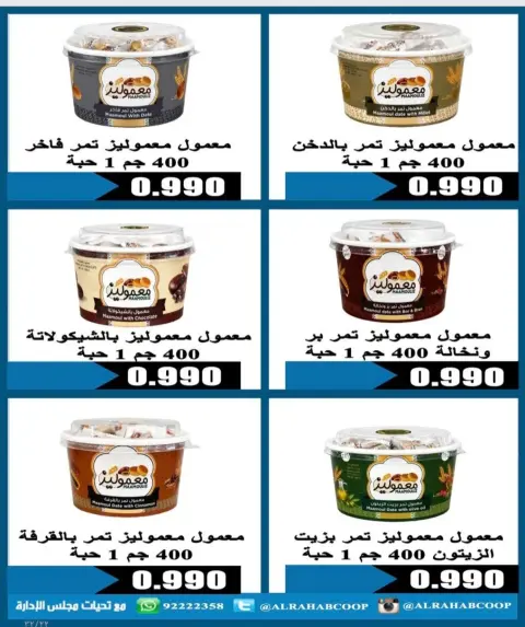 عروض جمعية الرحاب التعاونية من ٩ حتى ١٢ يوليو ٢٠٢٦ أسعار المتقاعدين - صفحة 17