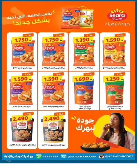 عروض جمعية الرحاب التعاونية من ٩ حتى ١٢ يوليو ٢٠٢٦ أسعار المتقاعدين - صفحة 29