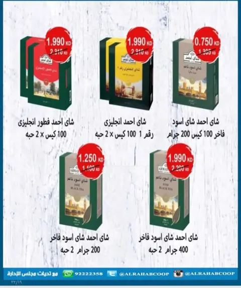 عروض جمعية الرحاب التعاونية من ٩ حتى ١٢ يوليو ٢٠٢٦ أسعار المتقاعدين - صفحة 30