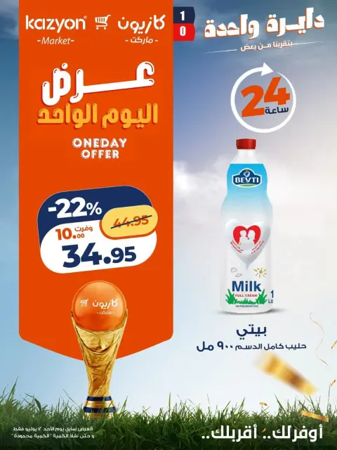 Offres Marché Kazyon Egypte seulement dimanche 12 juillet 2026 Offre d'un jour - Page 1