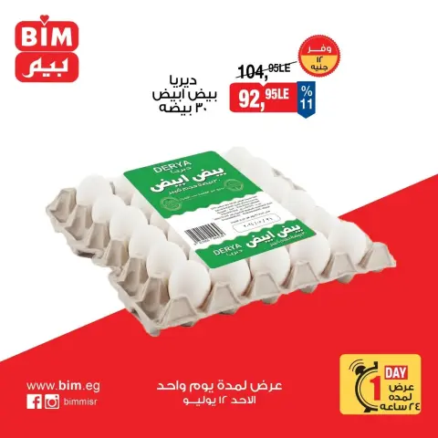 عروض بيم ماركت مصر الأحد ١٢ يوليو ٢٠٢٦ عروض البيض - صفحة 1
