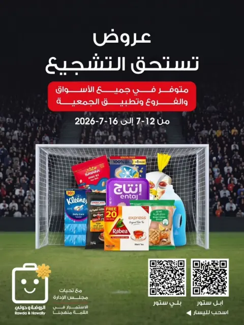 Al-Rawda & Hawali CoOp Society Kuwait offers from 12 to 16 July 2026 Offers worthy of encouragement - Page 1
