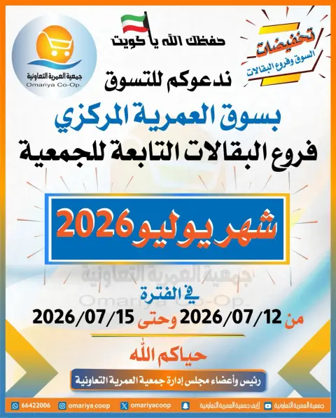 Omariya co-op offers from 12 to 15 July 2026 July Sale - Page 1