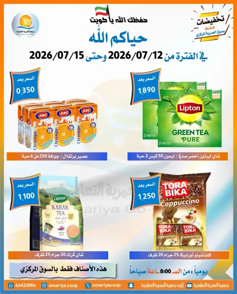 Omariya co-op offers from 12 to 15 July 2026 July Sale - Page 21