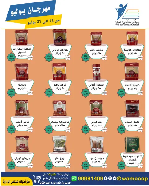 عروض جمعية عبد الله المبارك التعاونية من ١٢ حتى ٣١ يوليو ٢٠٢٦ مهرجان يوليو - صفحة 11