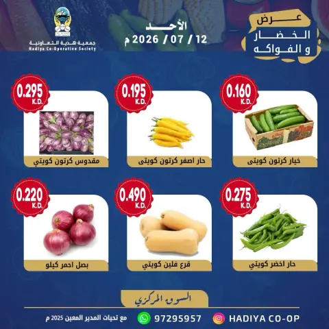 Offres Coopérative Hadiya Koweït seulement dimanche 12 juillet 2026 Offre de fruits et légumes - Page 5