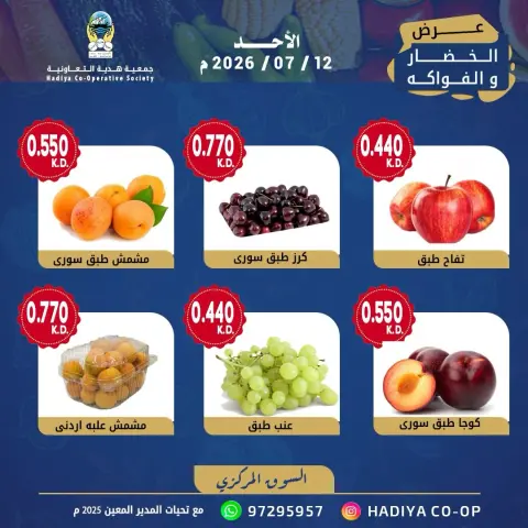 Offres Coopérative Hadiya Koweït seulement dimanche 12 juillet 2026 Offre de fruits et légumes - Page 7