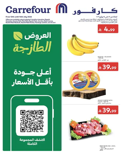 عروض كارفور السعودية من ٢٦ حتى ٢٨ محرم ١٤٤٨ هـ (١٢ إلى ١٤ يوليو ٢٠٢٦) عروض الطازج - صفحة 1