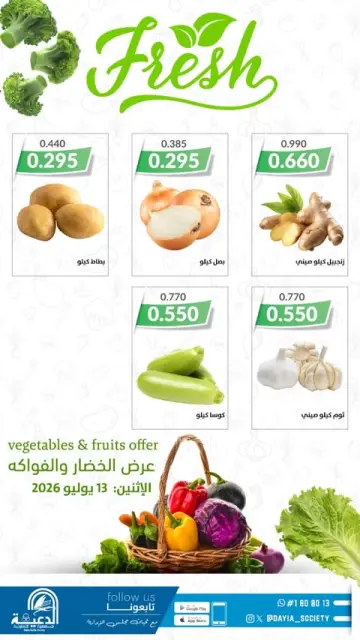 عروض جمعية الدعية التعاونية الكويت الاثنين ١٣ يوليو ٢٠٢٦ عروض الخضار والفواكه - صفحة 2