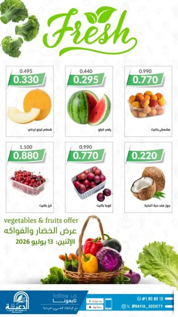 عروض جمعية الدعية التعاونية الكويت الاثنين ١٣ يوليو ٢٠٢٦ عروض الخضار والفواكه - صفحة 1