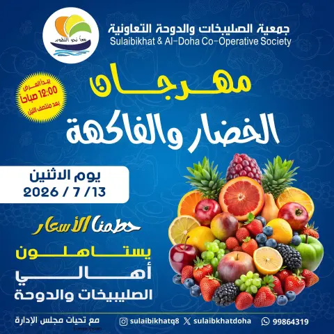 عروض جمعية الصليبخات والدوحة الاثنين ١٣ يوليو ٢٠٢٦ مهرجان الخضار والفاكهة - صفحة 1