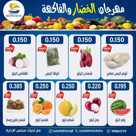 Ofertas de cooperativa Sulaibikhat Al-Doha lunes 13 julio 2026 Festival de hortalizas y frutas - Página 3