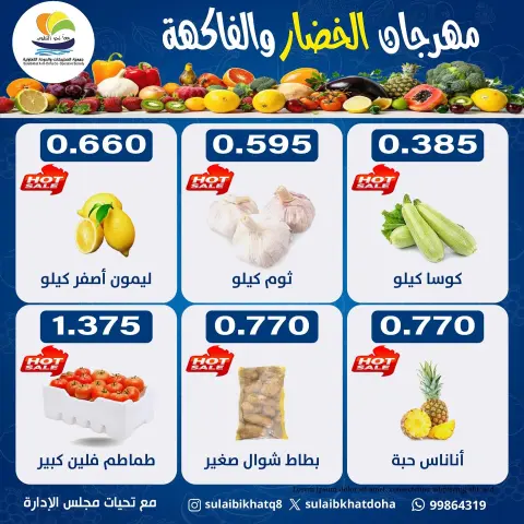 Ofertas de cooperativa Sulaibikhat Al-Doha lunes 13 julio 2026 Festival de hortalizas y frutas - Página 4