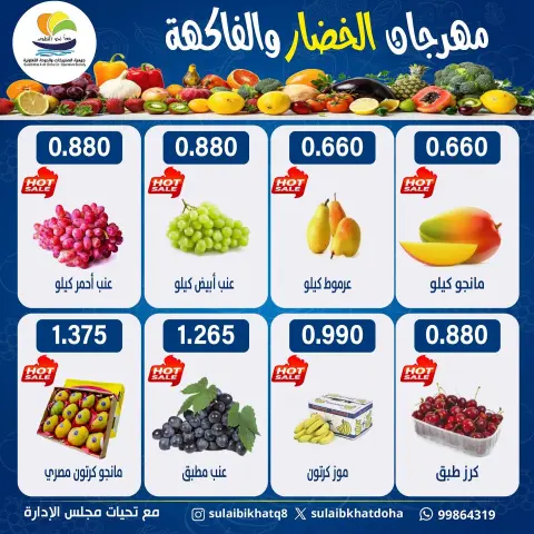 Ofertas de cooperativa Sulaibikhat Al-Doha lunes 13 julio 2026 Festival de hortalizas y frutas - Página 2