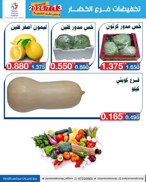عروض جمعية اليرموك التعاونية الاثنين ١٣ يوليو ٢٠٢٦ تخفيضات الخضار والفواكه - صفحة 5