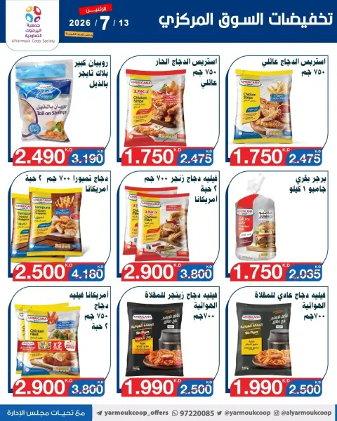 عروض جمعية اليرموك التعاونية الاثنين ١٣ يوليو ٢٠٢٦ تخفيضات السوق المركزي - صفحة 13