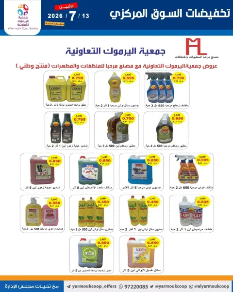 عروض جمعية اليرموك التعاونية الاثنين ١٣ يوليو ٢٠٢٦ تخفيضات السوق المركزي - صفحة 12