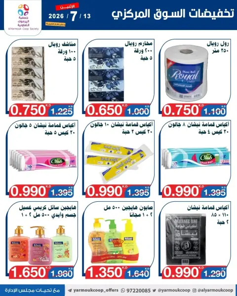 عروض جمعية اليرموك التعاونية الاثنين ١٣ يوليو ٢٠٢٦ تخفيضات السوق المركزي - صفحة 5
