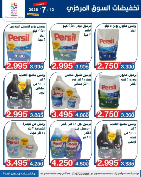 عروض جمعية اليرموك التعاونية الاثنين ١٣ يوليو ٢٠٢٦ تخفيضات السوق المركزي - صفحة 7