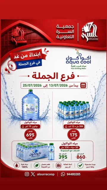 Ofertas de cooperativa Al Surra de 13 a 25 julio 2026 Ofertas de agua - Página 1