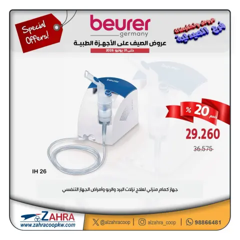 عروض جمعية الزهراء التعاونية من ١٢ حتى ٣١ يوليو ٢٠٢٦ عروض الصيف على الأجهزة الطبية - صفحة 7