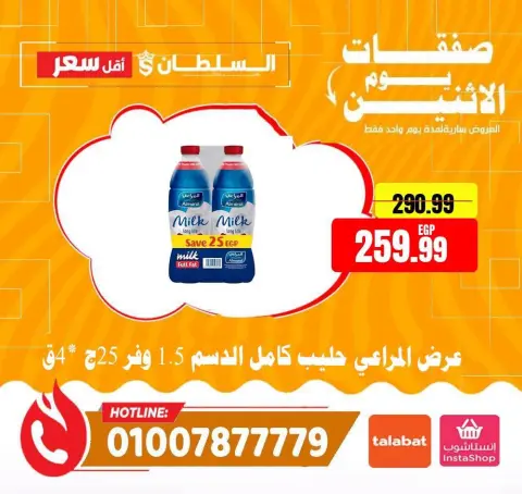 عروض السلطان هايبر ماركت مصر الاثنين ١٣ يوليو ٢٠٢٦ صفقات يوم الاثنين - صفحة 3