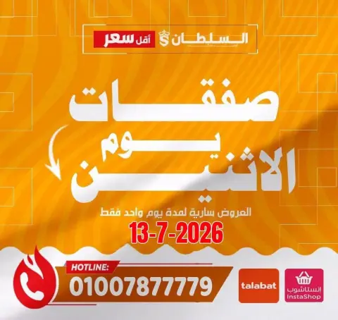 عروض السلطان هايبر ماركت مصر الاثنين ١٣ يوليو ٢٠٢٦ صفقات يوم الاثنين - صفحة 1
