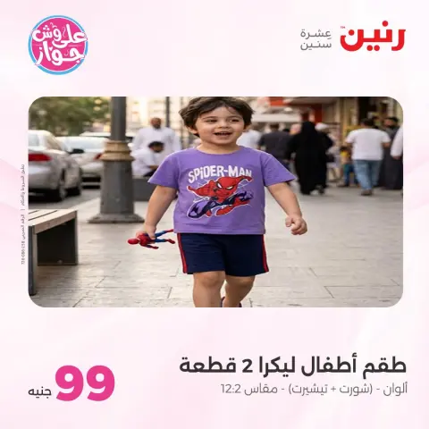 عروض رنين من ١٤ حتى ١٥ يوليو ٢٠٢٦ عروض الملابس والأحذية - صفحة 29