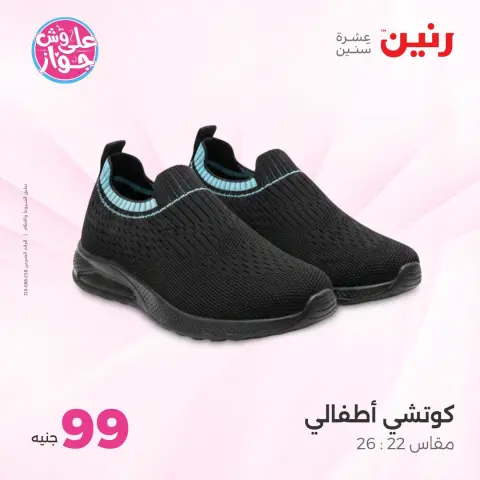 عروض رنين من ١٤ حتى ١٥ يوليو ٢٠٢٦ عروض الملابس والأحذية - صفحة 18