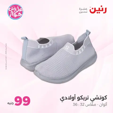 عروض رنين من ١٤ حتى ١٥ يوليو ٢٠٢٦ عروض الملابس والأحذية - صفحة 19