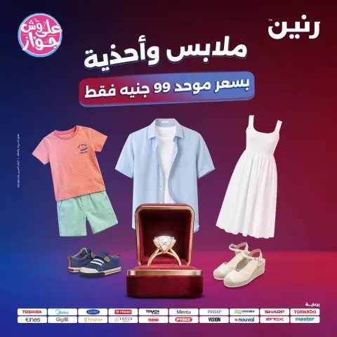 عروض رنين من ١٤ حتى ١٥ يوليو ٢٠٢٦ عروض الملابس والأحذية - صفحة 1
