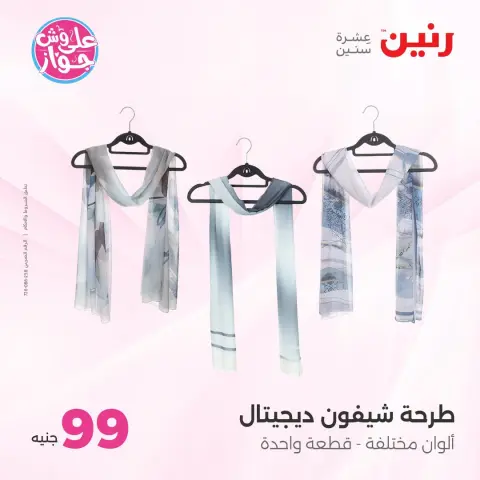 عروض رنين من ١٤ حتى ١٥ يوليو ٢٠٢٦ عروض الملابس والأحذية - صفحة 34