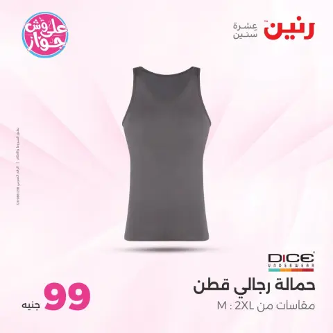عروض رنين من ١٤ حتى ١٥ يوليو ٢٠٢٦ عروض الملابس والأحذية - صفحة 23