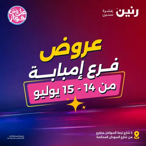 عروض رنين بفرع إمبابة من ١٤ حتى ١٥ يوليو ٢٠٢٦ عروض الأجهزة الكهربائية - صفحة 1