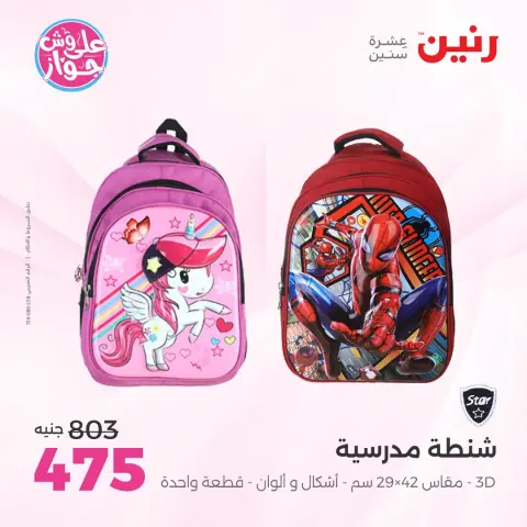 Offres Raneen de 14 à 15 juillet 2026 Offres de Sacs et Jouets - Page 70