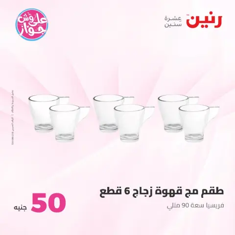 Ofertas de Raneen de 14 a 15 julio 2026 Ofertas de productos de 50 a 100 EGP - Página 53