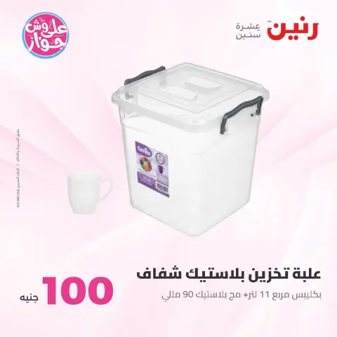 Ofertas de Raneen de 14 a 15 julio 2026 Ofertas de productos de 50 a 100 EGP - Página 50