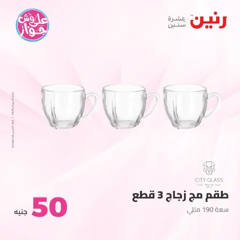 Ofertas de Raneen de 14 a 15 julio 2026 Ofertas de productos de 50 a 100 EGP - Página 19