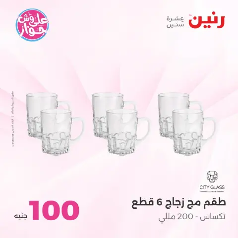 Ofertas de Raneen de 14 a 15 julio 2026 Ofertas de productos de 50 a 100 EGP - Página 21