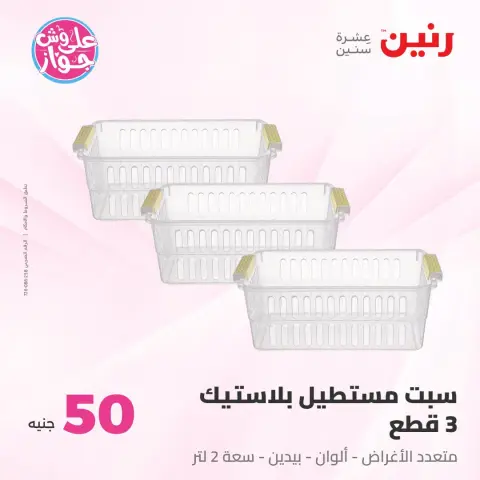 Ofertas de Raneen de 14 a 15 julio 2026 Ofertas de productos de 50 a 100 EGP - Página 42
