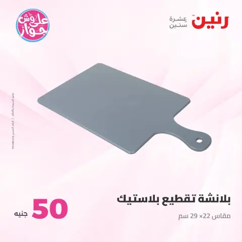 Ofertas de Raneen de 14 a 15 julio 2026 Ofertas de productos de 50 a 100 EGP - Página 41