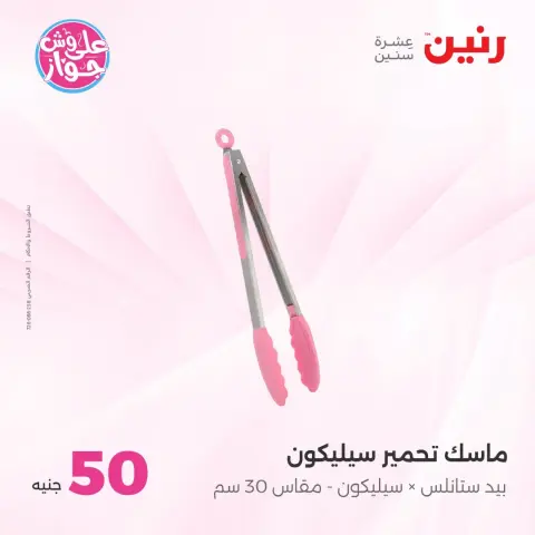 Ofertas de Raneen de 14 a 15 julio 2026 Ofertas de productos de 50 a 100 EGP - Página 14