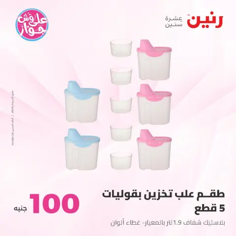 Ofertas de Raneen de 14 a 15 julio 2026 Ofertas de productos de 50 a 100 EGP - Página 39