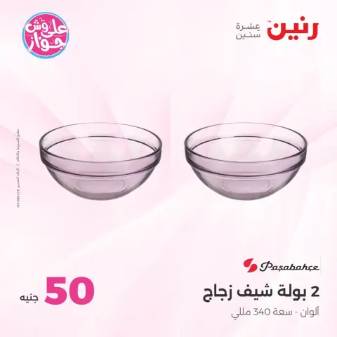 Ofertas de Raneen de 14 a 15 julio 2026 Ofertas de productos de 50 a 100 EGP - Página 30