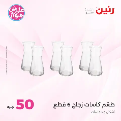 Ofertas de Raneen de 14 a 15 julio 2026 Ofertas de productos de 50 a 100 EGP - Página 28