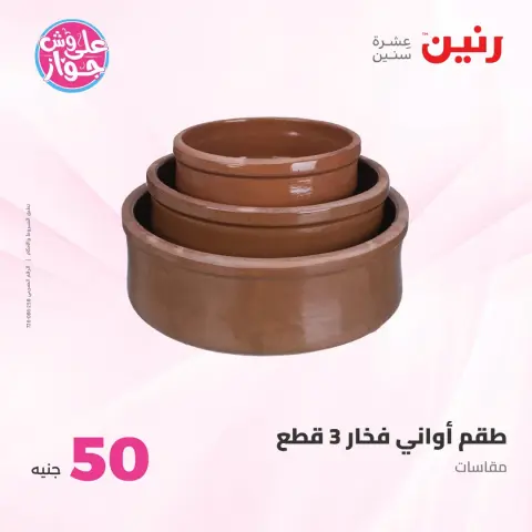 Ofertas de Raneen de 14 a 15 julio 2026 Ofertas de productos de 50 a 100 EGP - Página 37