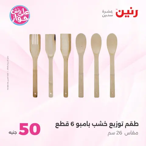 Ofertas de Raneen de 14 a 15 julio 2026 Ofertas de productos de 50 a 100 EGP - Página 71