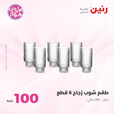 Ofertas de Raneen de 14 a 15 julio 2026 Ofertas de productos de 50 a 100 EGP - Página 24
