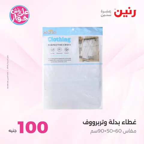 Ofertas de Raneen de 14 a 15 julio 2026 Ofertas de productos de 50 a 100 EGP - Página 68