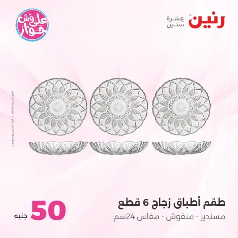 Ofertas de Raneen de 14 a 15 julio 2026 Ofertas de productos de 50 a 100 EGP - Página 55